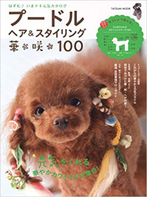 雑誌掲載-プードルヘア&スタイリング 華咲100 (タツミムック)