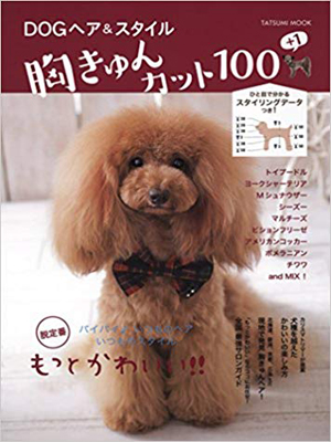 雑誌掲載-DOGヘア&スタイル 胸きゅんカット100+1 (タツミムック)
